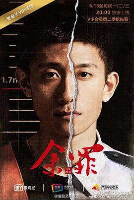 余罪,第二季 