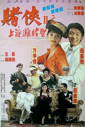 赌侠2,上海滩赌圣 