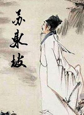 苏东坡 