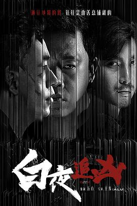 白夜追凶 