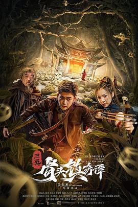 骨头镇奇谭 
