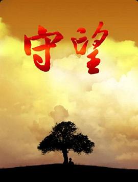 守望 