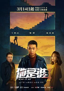 他是谁 
