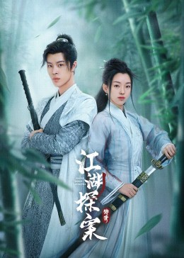 江湖探案传奇 
