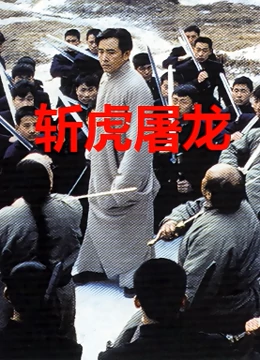斩虎屠龙 