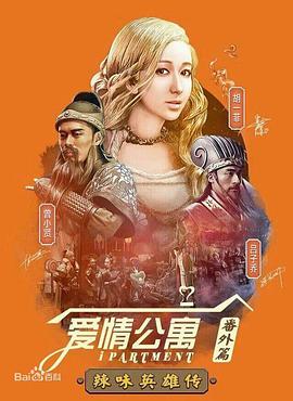 爱情公寓番外篇,辣味英雄传,第一季 