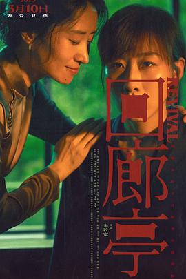 回廊亭 