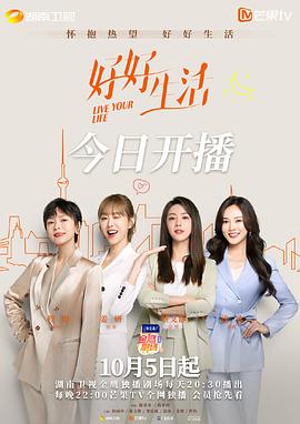 好好生活 