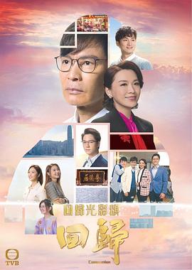 回归,国语版 