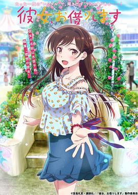 租借女友,第一季 