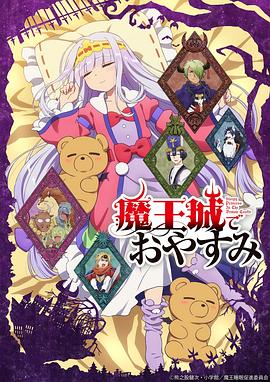 在魔王城说晚安 