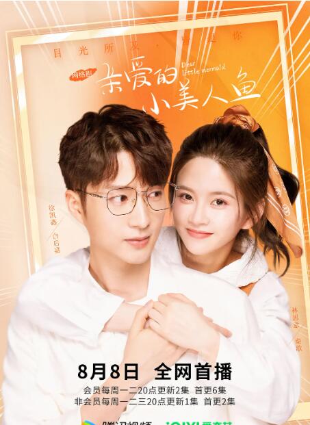 亲爱的小美人鱼 