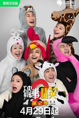 破事精英,第二季 