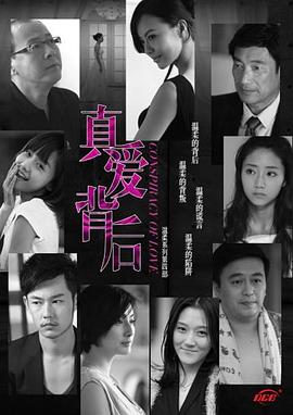 真爱背后 