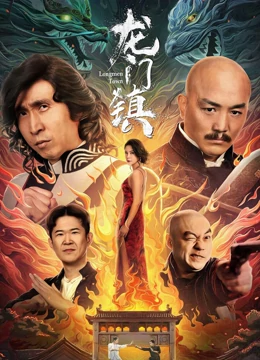 龙门镇 