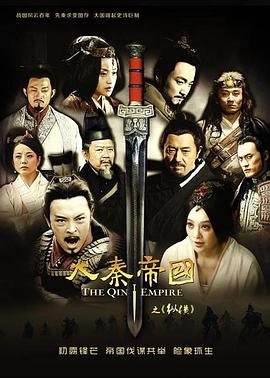 大秦帝国之纵横 