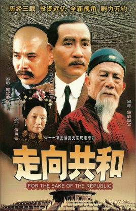 走向共和 
