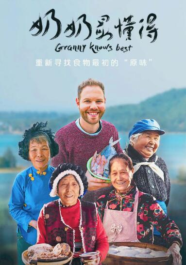 奶奶最懂得 