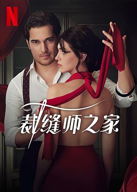裁缝师之家,第一季 