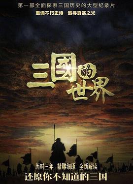 三国的世界 
