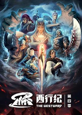 西行纪之重生篇 
