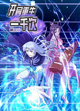 开局重生一千次,第二季 