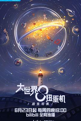 大世界扭蛋机 