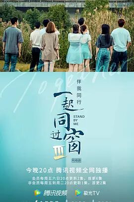 一起同过窗,第三季 