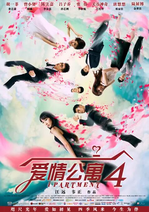 爱情公寓4 