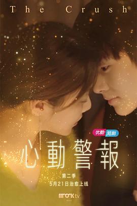 心动警报,第二季 
