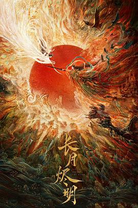 长月烬明 