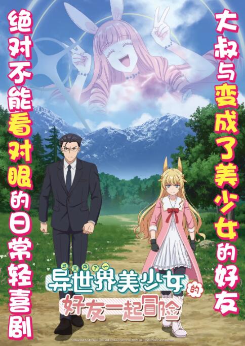 与变成了异世界美少女的大叔一起冒险 