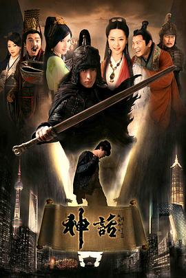 神话,胡歌版 