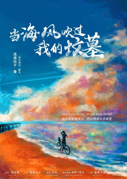 当海风吹过我的坟墓 