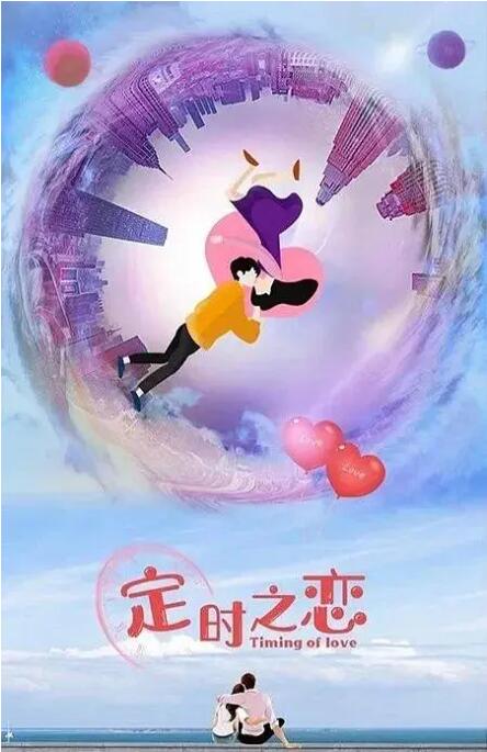 定时之恋 