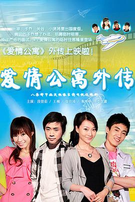 爱情公寓外传 