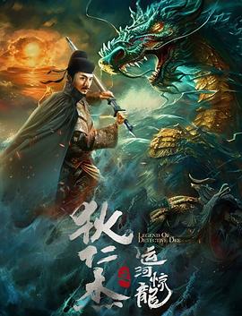 狄仁杰之运河惊龙 