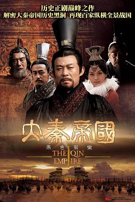 大秦帝国之裂变海外版 