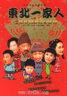 东北一家人 