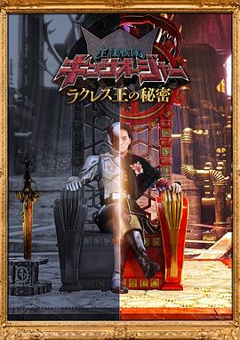 虫王战队超王者,拉克莱斯王的秘密 