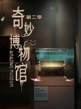 奇妙博物馆,第二季 