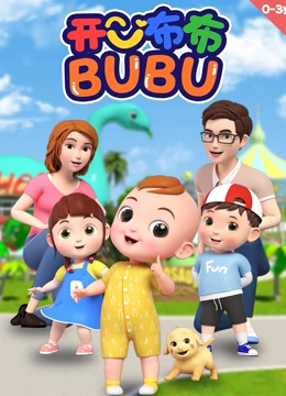 开心布布BUBU 