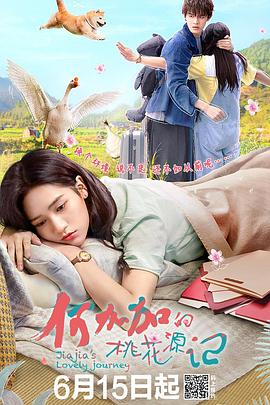 何加加的桃花源记 