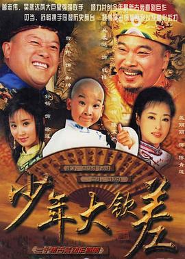少年大钦差 