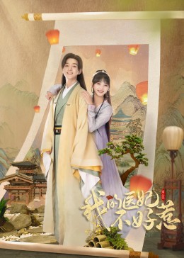 我的医妃不好惹,第二季 