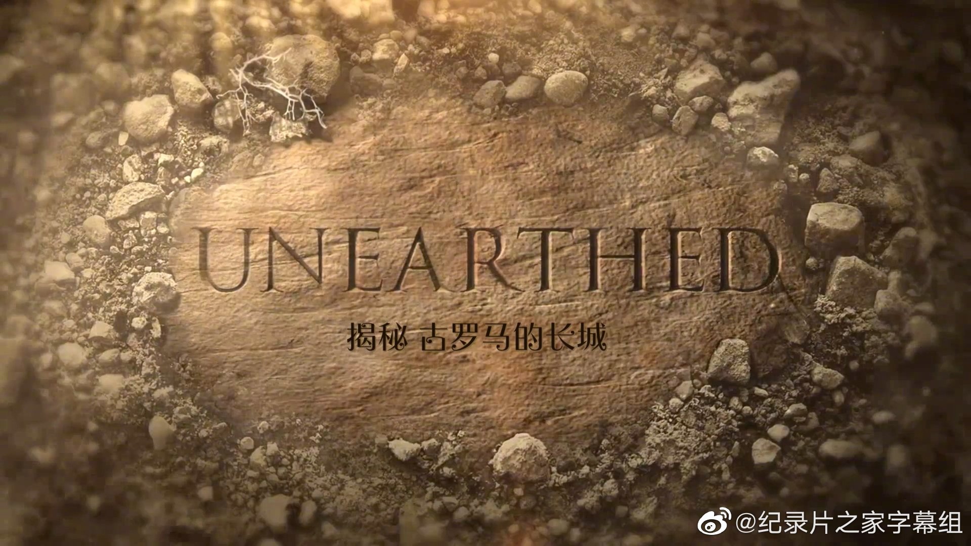 揭秘,古罗马的长城 