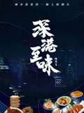 深巷至味北京篇 