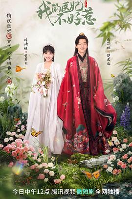 我的医妃不好惹3 