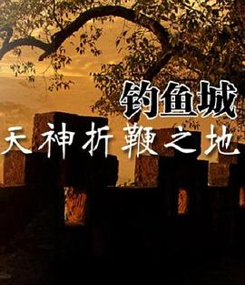天神折鞭之地,钓鱼城1259 