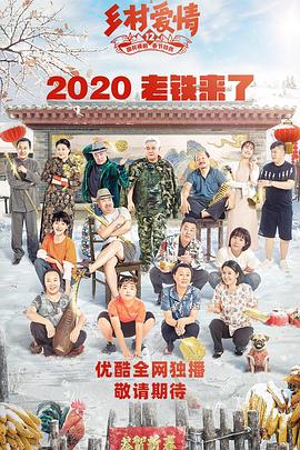 乡村爱情12 